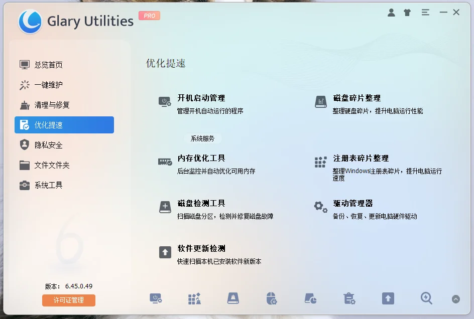 GlaryUtilities运行截图