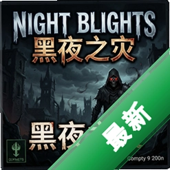 Night Blights黑夜之灾 pc版v1.0.3完整版