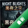 Night Blights��ҹ֮�� pc��ͼ��