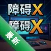 �ϰ�X pc��ͼ��
