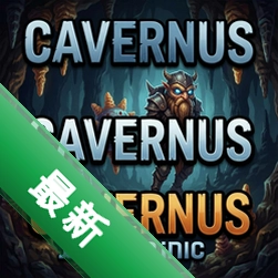 Cavernus pc版v1.0.0版