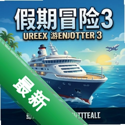假期冒险:游轮总监3 pc版v1.0.0