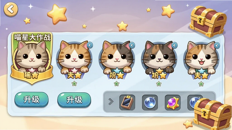 喵星大作战养成界面展示,一排猫咪驾驶员头像,有稀有度标识,下方有升级按钮和材料栏,背景有星星和宝箱装饰,色彩柔和,突出收集养成乐趣。