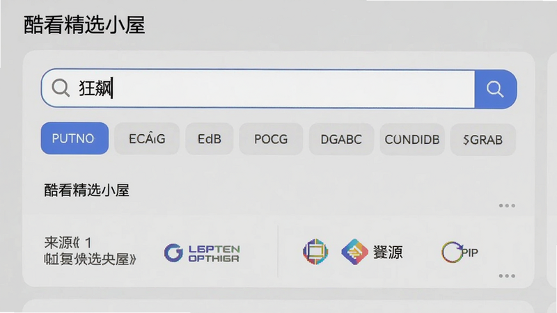 酷看精选小屋的搜索界面截图,搜索框内输入“狂飙”,下方列出多个清晰度选项和来源标识,背景为浅灰色卡片布局,画面清晰明亮,突出搜索功能的便捷性。