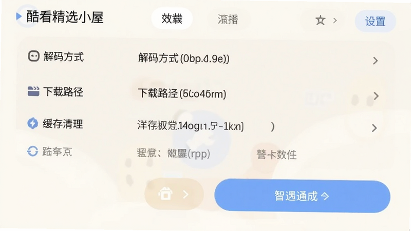 酷看精选小屋的设置界面,显示解码方式、下载路径、缓存清理等选项,背景为浅色,按钮为圆角,整体风格简洁。