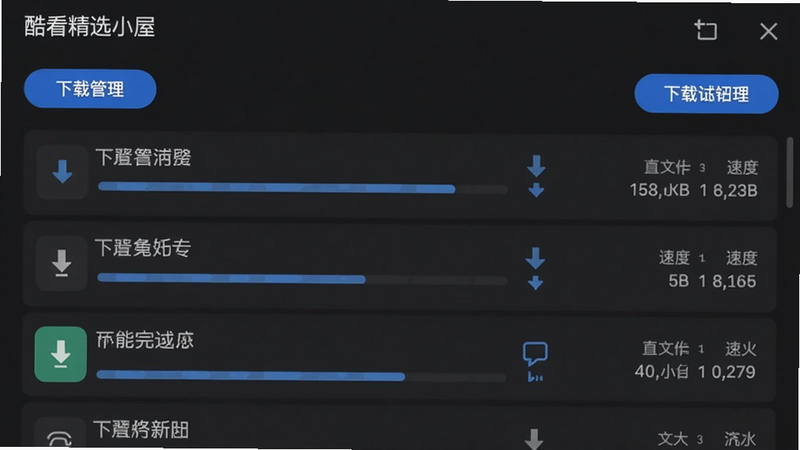 酷看精选小屋的下载管理界面,列表中显示多个正在下载和已完成的任务,进度条、速度、文件大小等信息清晰,背景为深灰色,按钮为蓝色,风格简约。