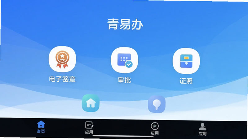 青易办应用主界面,蓝色渐变背景,中央展示电子签章、审批、证照等功能图标,底部导航栏清晰,整体风格简洁现代,适合Boogu模型生成。