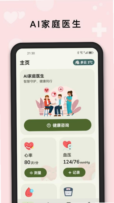 AI健康管家官网下载
