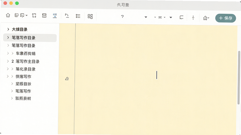 笔落写作主界面展示,一个干净简洁的写作编辑器,背景为淡黄色护眼模式,页面中央有光标闪烁,左侧显示大纲目录,右上角有保存按钮。整体风格清新素雅,适合长时间写作。