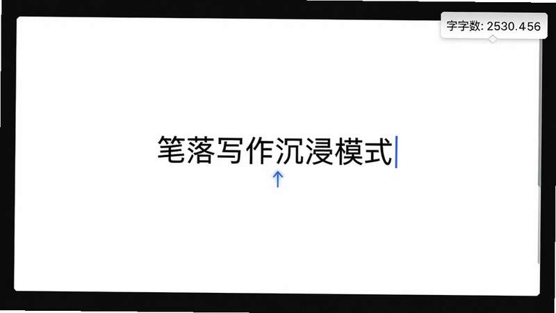 笔落写作沉浸模式截图,全屏白色背景,文字居中对齐,光标闪烁,无任何干扰元素,右上角显示字数统计小浮窗。