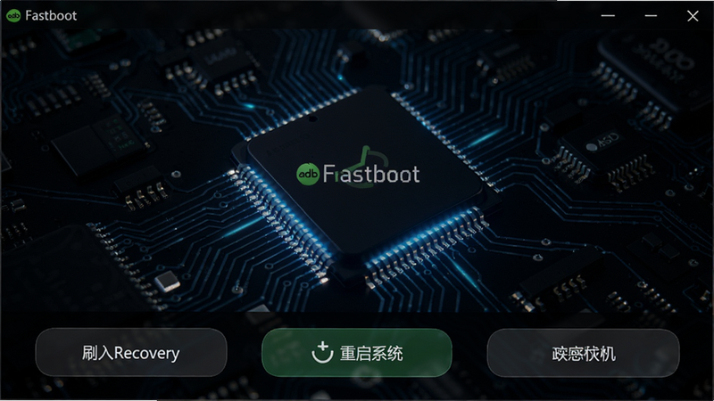 adb工具箱刷机模式界面,显示手机进入Fastboot状态,软件按钮包括