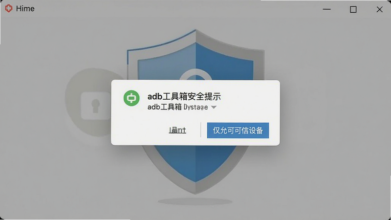 adb工具箱安全提示界面,显示USB调试授权弹窗,背景有盾牌图标,文字提示“仅允许可信设备”,画面简洁明了