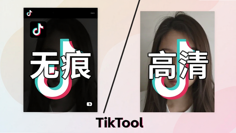 一张对比图,左侧是带水印的TikTok视频截图,右侧显示通过TikTool下载后的无水印版本,画面中有一条斜线分隔,背景淡雅,突出“无痕”与“高清”字样,软件名称TikTool在底部居中。