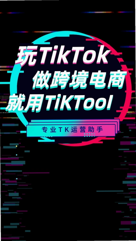 TikToolTikTool运行截图