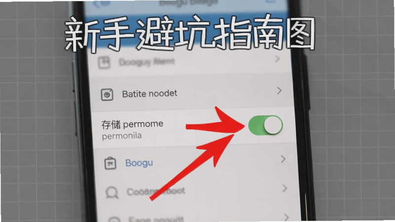 新手避坑指南配图,一张手机屏幕截图,显示设置权限界面,红色箭头指向存储权限开关,背景为灰色网格,Boogu 生成