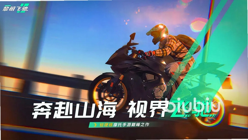 黎明飞驰运行截图