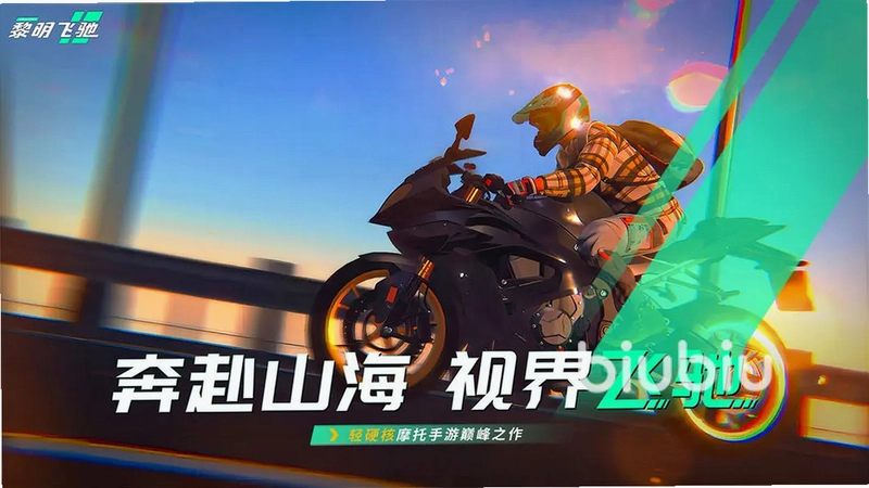 黎明飞驰运行截图