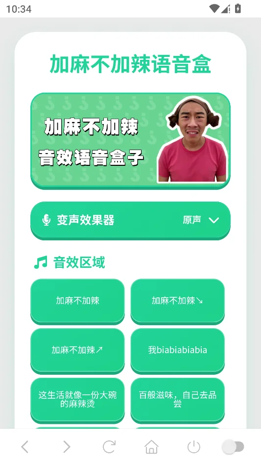 加麻不加辣语音盒运行截图
