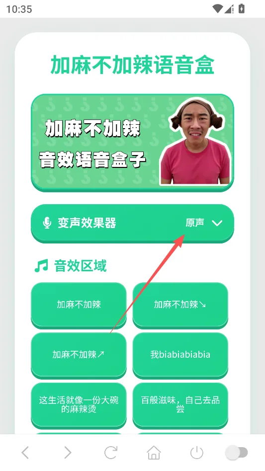 加麻不加辣语音盒运行截图