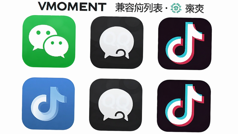 VMOMENT兼容应用列表,显示微信、QQ、抖音等图标排布,背景为白色简约风格,突出软件兼容性