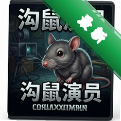沟鼠演员 pc版图标