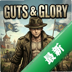 guts glory pc版v1.0.0