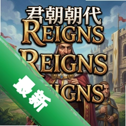 君王朝代Reigns pc版v1.0.7策略卡牌PC版