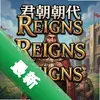 ��������Reigns pc��ͼ��