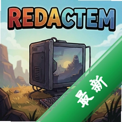 Redactem pc版v1.0正式版