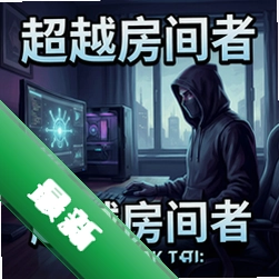 超越房间者 pc版v1.0.0 电脑版