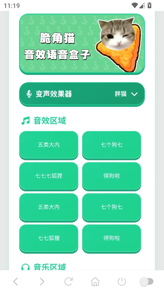 脆角猫语音盒运行截图