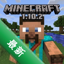 我的世界1.10.2官方纯净版pc版v1.10.2官方纯净版