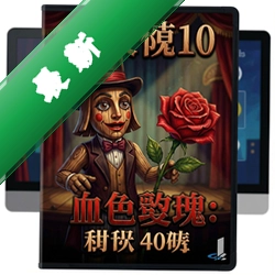 木偶秀10:血色玫瑰 pc版v1.0 正式版