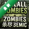 killallzombiesɱ����ʬ pc�����İ�ͼ��