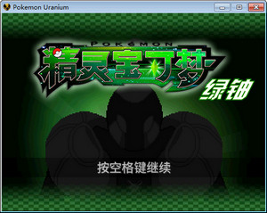 精灵宝可梦:铀 pc版中文版运行截图