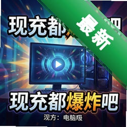 现充都爆炸吧 pc版中文版v1.0 最新版