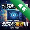 �ֳ䶼��ը�� pc�����İ�ͼ��
