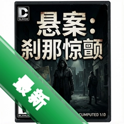悬案:刹那惊颤 pc版中文版v1.0.0 最新版