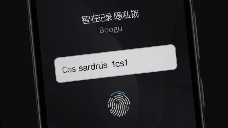 智在记录隐私锁设置界面,手机屏幕显示密码输入框和指纹图标,背景暗色,强调安全,适配Boogu模型生成