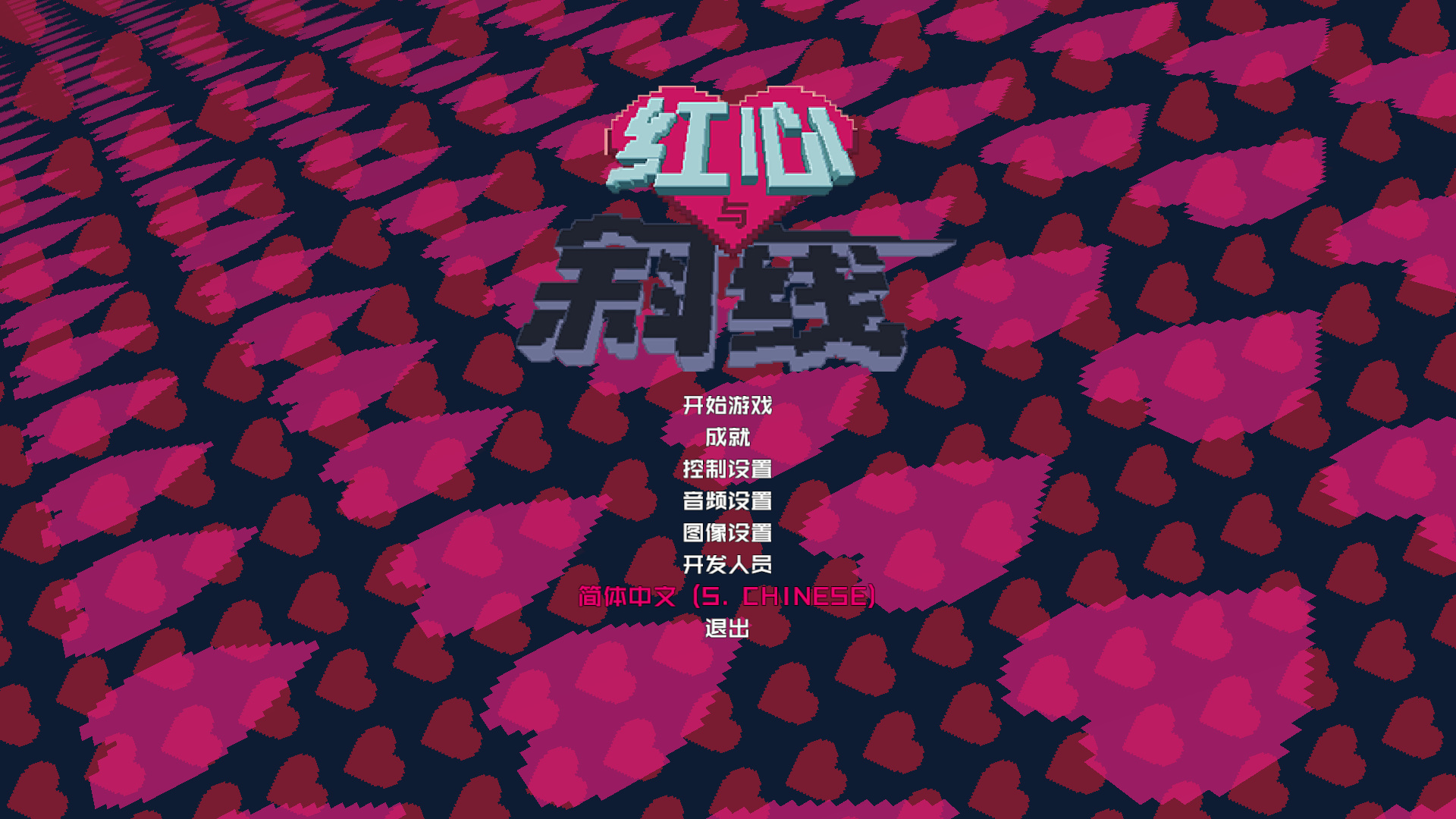 HeartSlash红心与斜线 pc版中文版 1.0正式版