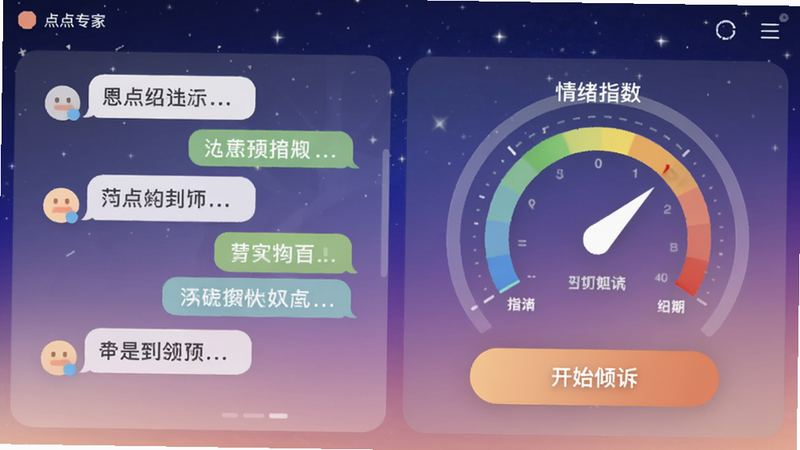 点点专家主界面展示,左侧为聊天对话气泡,右侧为情绪指数仪表盘,背景是渐变的蓝紫色星空,底部有“开始倾诉”按钮,整体风格温暖柔和,适配Boogu模型生成。