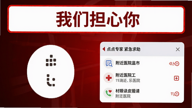 点点专家紧急求助页面,红色警示条占据顶部,显示“我们担心你”字样,下方有大号拨号按钮和附近医院列表,背景为暗红色渐变,强调紧迫感。