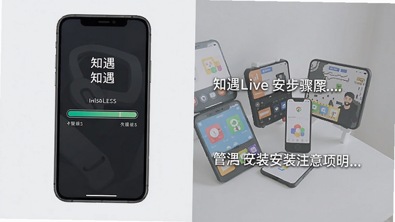 知遇Live安装步骤示意图,手机屏幕显示安装进度条,背景简洁,配以文字说明安装注意事项