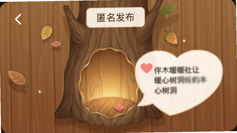 伴木暖社暖心树洞界面截图,手机屏幕中显示一个木纹背景的树洞入口,旁边有爱心形状的对话气泡,气泡内文字模糊处理,上方有“匿名发布”按钮,整体色调柔和,光线从树洞内部透出,温馨而神秘