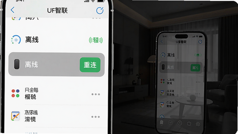 手机屏幕显示U家智联设备列表界面,其中一个设备显示“离线”状态(灰色),旁边有重连按钮,背景为深色家居环境,手机屏幕反光,强调故障排查场景