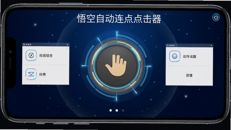 悟空自动连点点击器主界面,手机屏幕中央显示巨大的圆形连点按钮,背景为深蓝色渐变,四周有悬浮窗设置选项,光效科技感,软件名称悟空自动连点点击器清晰可见,画面简洁直观,适配Boogu模型生成。