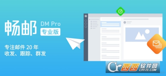 畅邮DM Pro电子邮箱客户端 畅邮DM Pro电子邮箱客户端