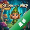 �������С����Selma  the Wisp���԰����İ�ͼ��