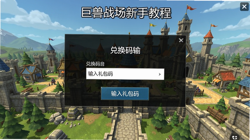 巨兽战场新手教程截图,展示兑换码输入界面,背景有游戏主城,界面简洁,按钮清晰,提示输入礼包码