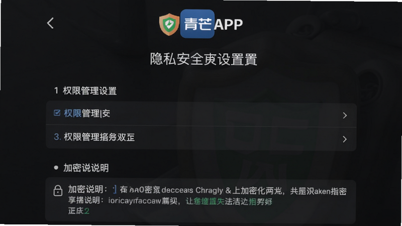 青芒APP的隐私安全设置页面截图,展示权限管理列表和加密说明,背景为深色,文字清晰,软件Logo在顶部居中,整体风格专业